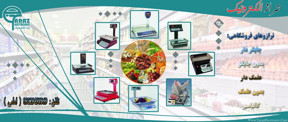 ترازوهای فروشگاهی